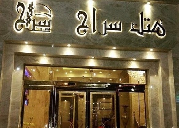 سراج مشهد - رزرو هتل در مشهد با غذا با قیمت استثنایی