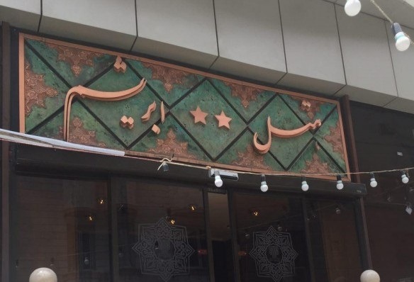 Mashhad Abrisham 07 - رزرو هتل در مشهد با غذا با قیمت استثنایی
