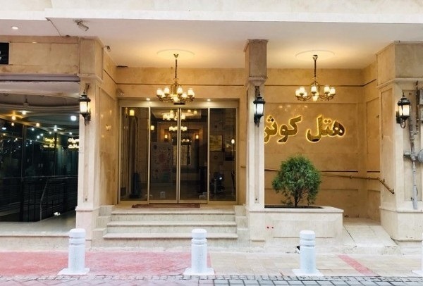 Mashhad Kowsar 50 1 - رزرو هتل در مشهد با قیمت استثنایی