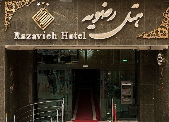 Mashhad Razavieh 65 - هتل های خیابان امام رضا