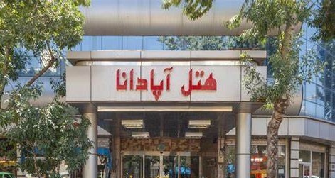 th 1 - هتل های خیابان امام رضا
